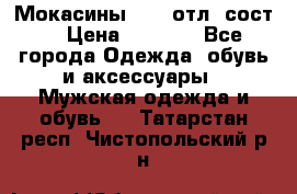 Мокасины ECCO отл. сост. › Цена ­ 2 000 - Все города Одежда, обувь и аксессуары » Мужская одежда и обувь   . Татарстан респ.,Чистопольский р-н